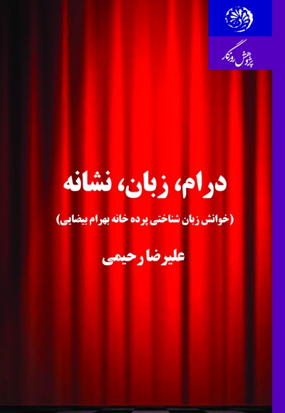 درام، زبان، نشانه